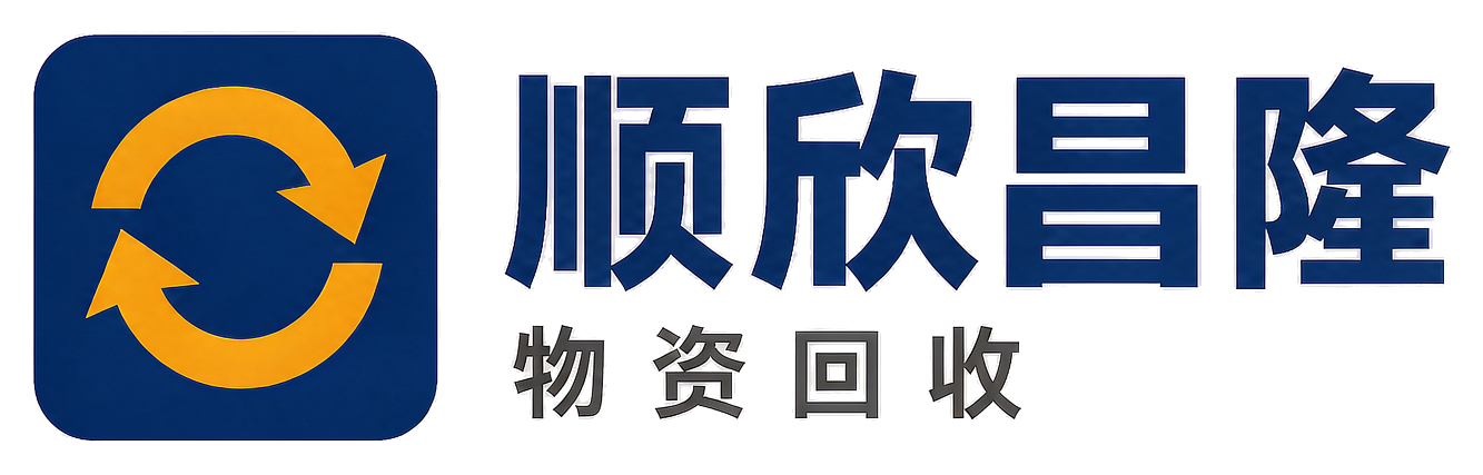 顺欣昌隆物资回收合阳站